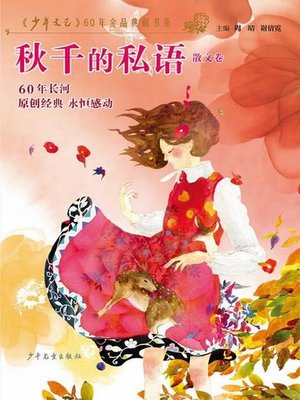 cover image of 《少年文艺》60年金品典藏书系 秋千的私语（散文卷）